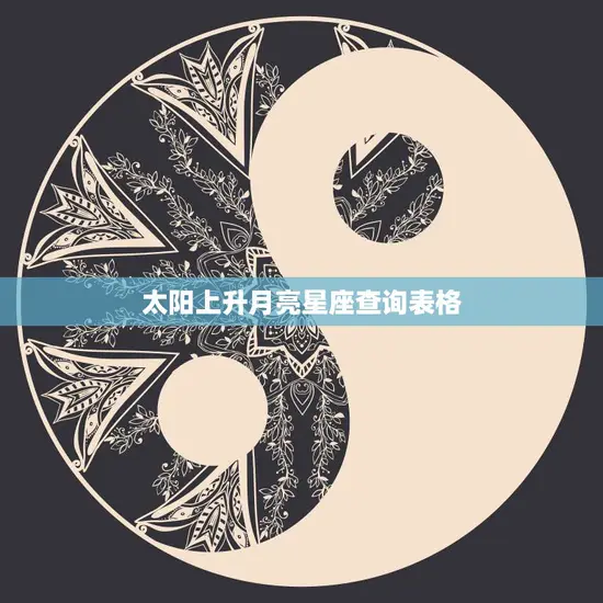 太阳上升月亮星座查询表格(掌握你的星象特质)