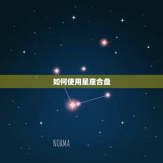 星座合盘查询分析免费(解读你的命运趋势)