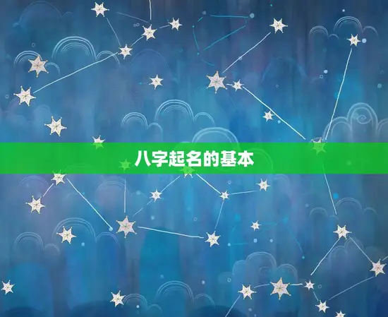 免费农历生辰八字起名(让宝宝名字更有灵气)