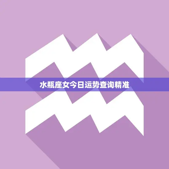 水瓶座女今日运势查询精准(星象指引运势如何)