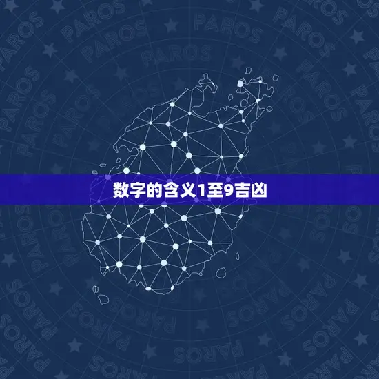 数字的含义1至9吉凶(介绍数字背后的秘密)
