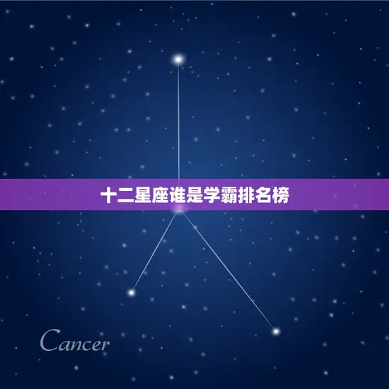 十二星座谁是学霸排名榜(谁是最聪明的星座)