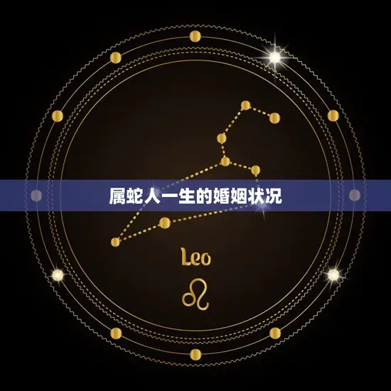 属蛇人一生的婚姻状况(如何影响命运)
