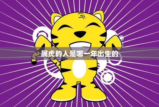 属虎的人是哪一年出生的(解读中国十二生肖)