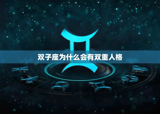 双子座为什么会有双重人格(探究星座影响还是心理因素)