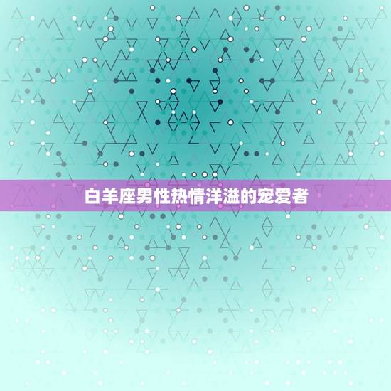 最宠爱双子女的星座男(谁是人选)