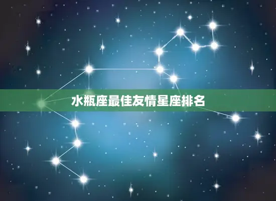 水瓶座友情星座排名(你的拍档是谁)