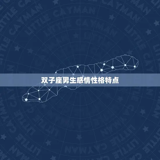 双子座男生感情性格特点(介绍多变、聪明、善变)