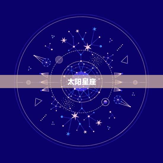 太阳月亮上升星座测算(如何提示你的性格特点)
