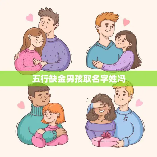 五行缺金男孩取名字姓冯(如何选择适合的名字)