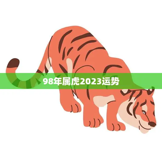 98年属虎2023运势(好运连连财源滚滚)