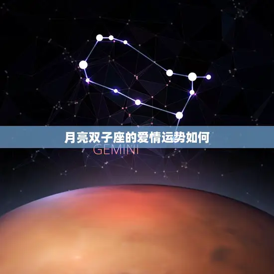月亮双子座的爱情运势如何(变幻莫测的感情之路)