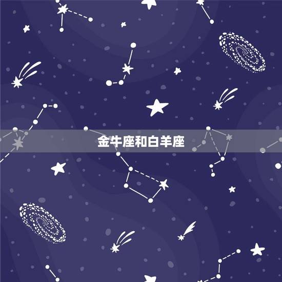 金牛和12星座关系表(星座配对大介绍)