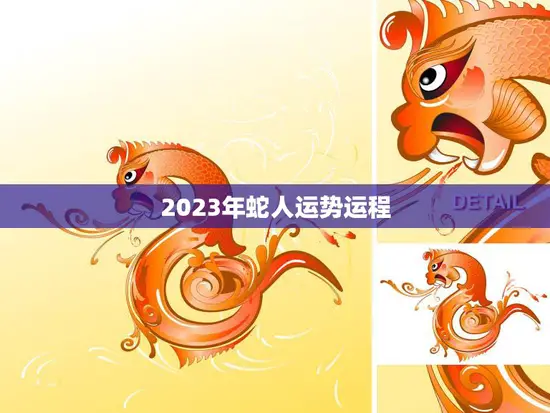 2023年蛇人运势运程(大好机会财运亨通)