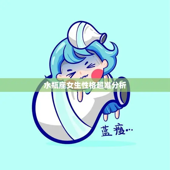 水瓶座女生性格超准分析(独立自主思维敏捷)