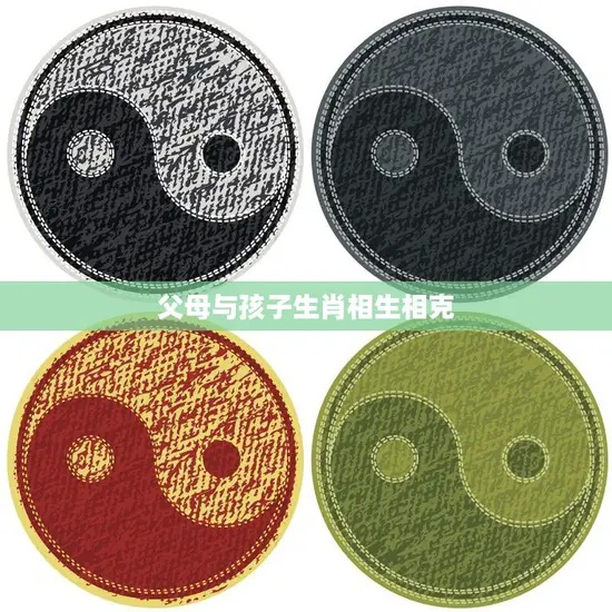 父母与孩子生肖相生相克(如何避免冲突)