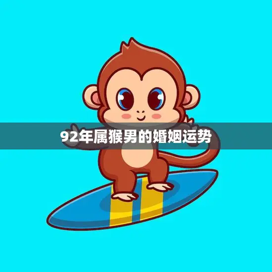 92年属猴男的婚姻运势(未来婚姻前景如何)