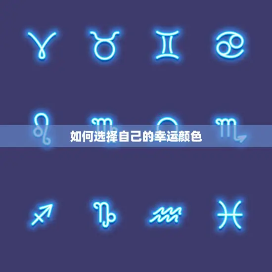 如何选择自己的幸运颜色(找到你的个彩)
