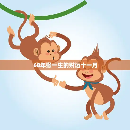 68年猴一生的财运十一月(财运亨通财源滚滚来)