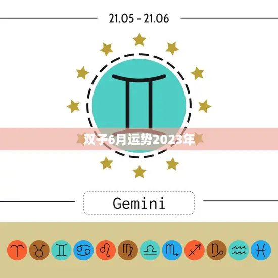 双子6月运势2023年(事业顺风顺水财运亨通)