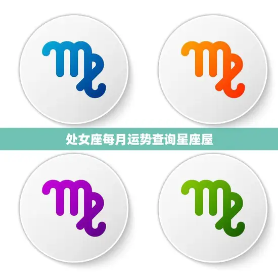 处女座每月运势查询星座屋(最新运势解析)