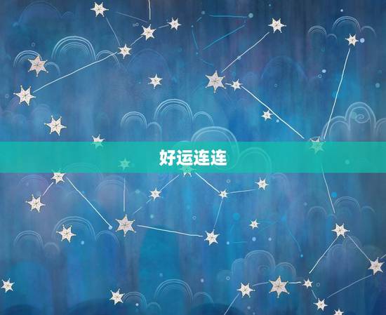 陶白白今日运势2023(好运连连财源滚滚)