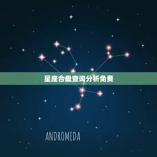 星座合盘查询分析免费(解读你的命运趋势)