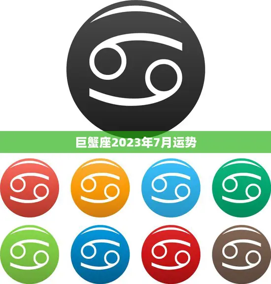 巨蟹座2023年7月运势(情感稳定事业进展顺利)