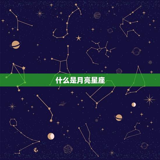 可以查看出生月亮星座吗(介绍你的内心世界)