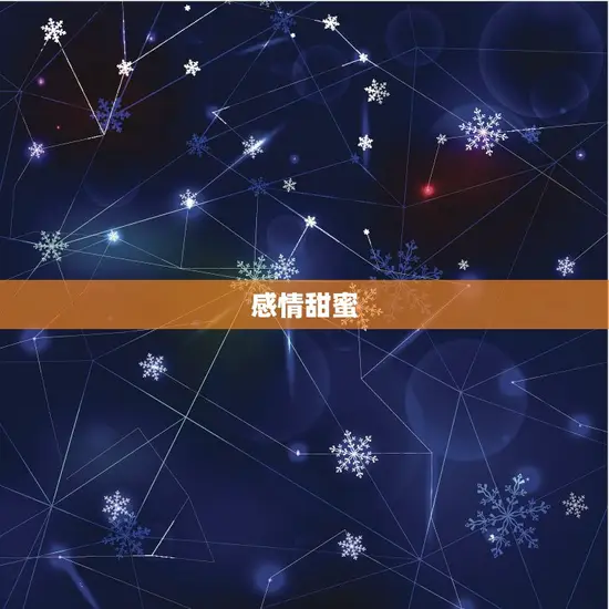 天蝎座明日运势星座乐(预测财运亨情甜蜜事业顺利)