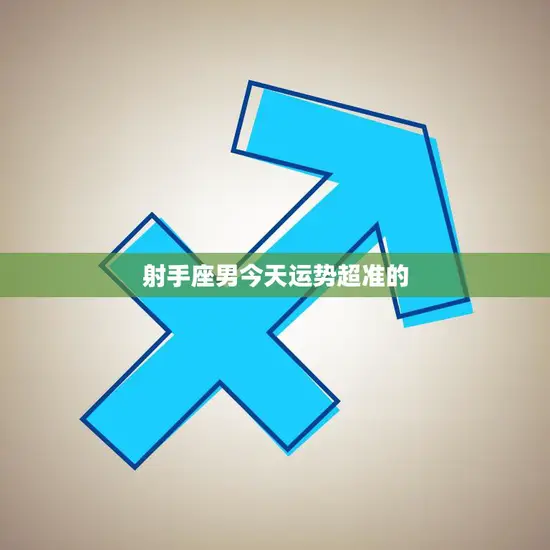 射手座男今天运势超准的(幸运星座预测)