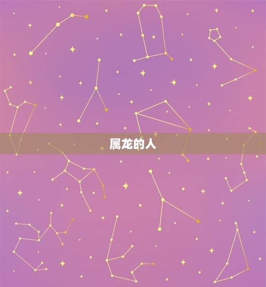 属龙的克星是什么属相(介绍哪些属相与龙相克)
