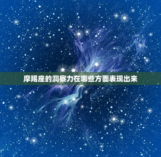 摩羯座最可怕的超(冷酷无情的洞察力)