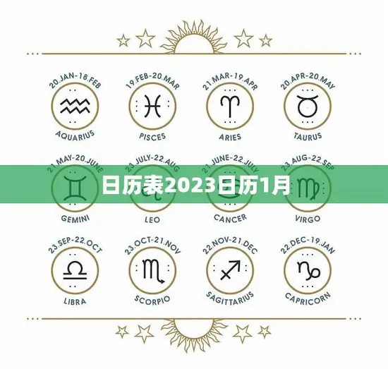 日历表2023日历1月(全年首月万象更新)