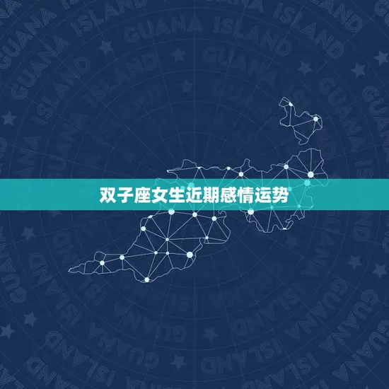 双子座女生近期感情运势(星象变幻爱情来袭)