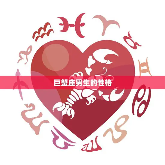 巨蟹座男生的性格(如何影响女生)