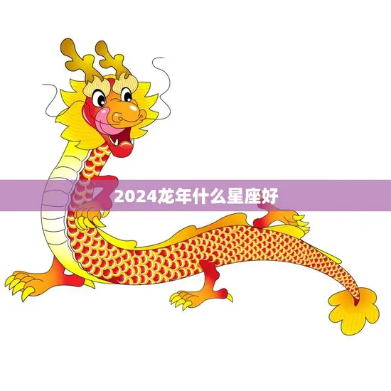 2024龙年什么星座好(探寻幸运星座抓住好运来临)