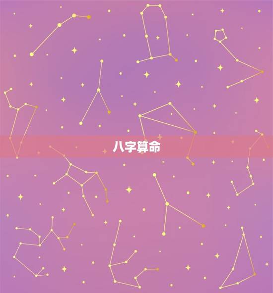 八字算命星座命盘查询(解读你的命运走向)