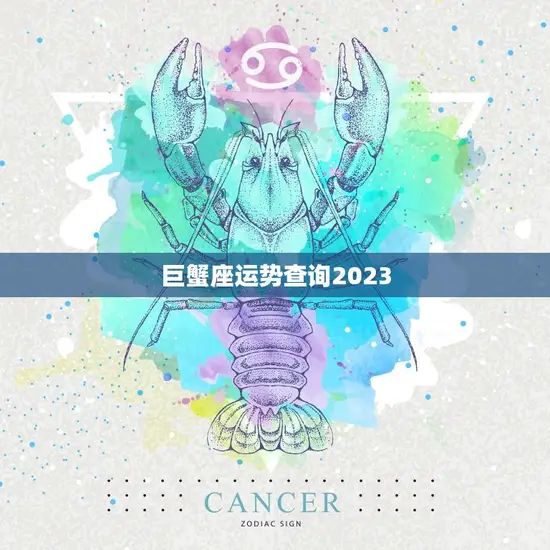 巨蟹座运势查询2023(家庭事业两得意)