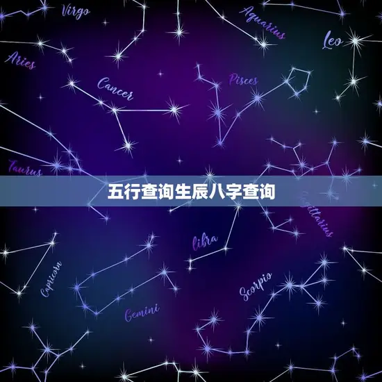 五行查询生辰八字查询(解读你的命运走势)