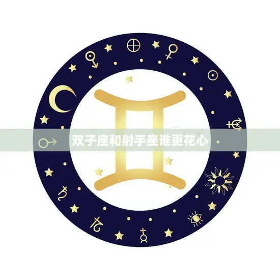 双子座和射手座谁更花心(星座大PK)