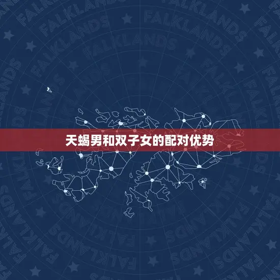 天蝎男会被双子女改变吗(星座配对大介绍)