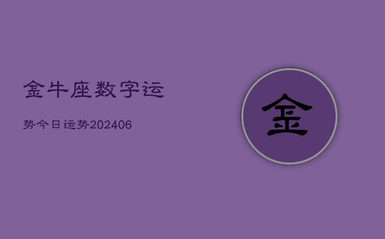 金牛座数字运势今日运势(20240605)