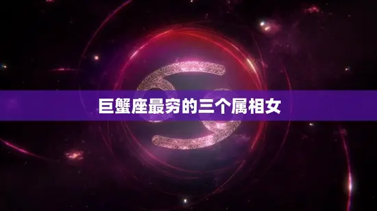 巨蟹座最穷的三个属相女(揭秘财富为何总是离她们远去)