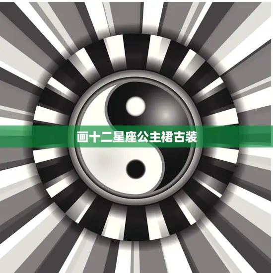 画十二星座公主裙古装(打造神话般的古风世界)