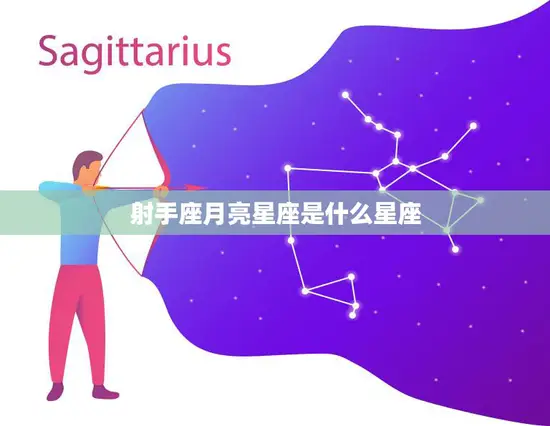 射手座月亮星座是什么星座(揭秘你的情感本质)