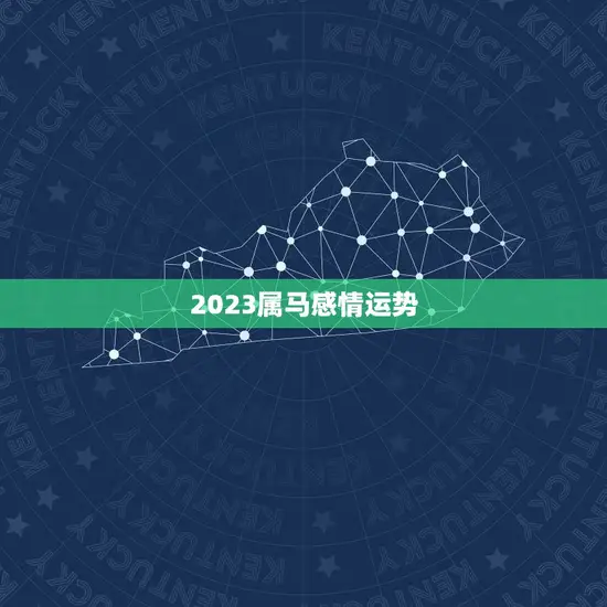 2023属马感情运势(爱情甜蜜单身者有桃花运)
