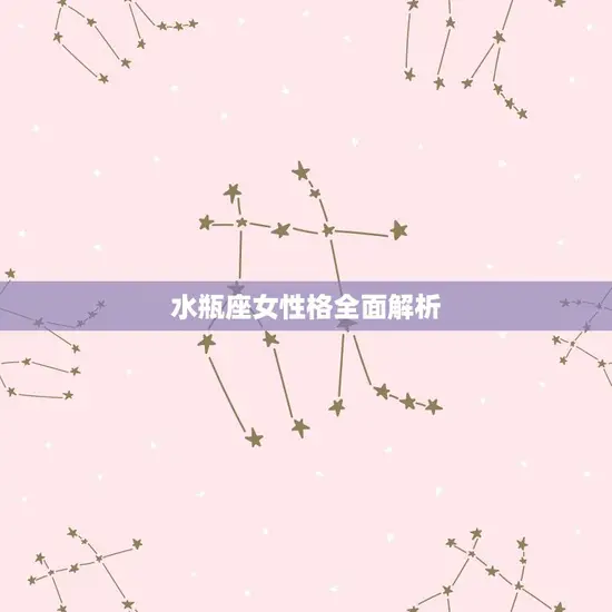 水瓶座女性格全面介绍(独特思维与自由个性的介绍)