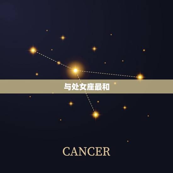 金牛女和什么星座最和(星座配对大介绍)
