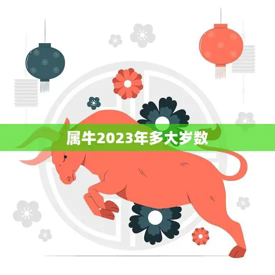 属牛2023年多大岁数(你的牛年运势如何)